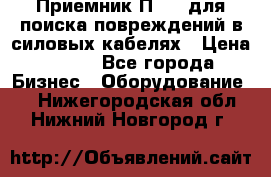 Приемник П-806 для поиска повреждений в силовых кабелях › Цена ­ 111 - Все города Бизнес » Оборудование   . Нижегородская обл.,Нижний Новгород г.